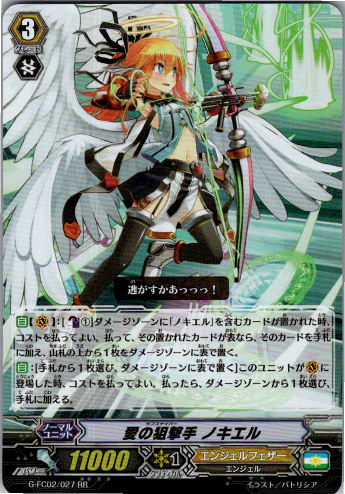 G/FC02/027RR 愛の狙撃手 ノキエル 【別拠点在庫品B】