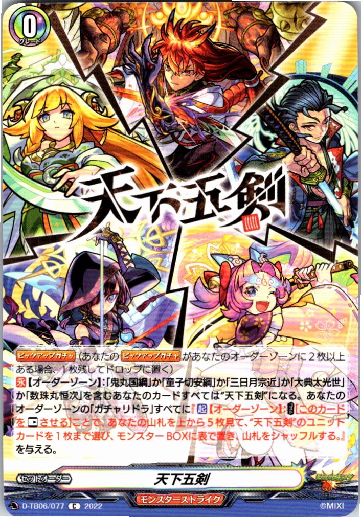 D/TB06/077C 天下五剣 【別拠点在庫品B】