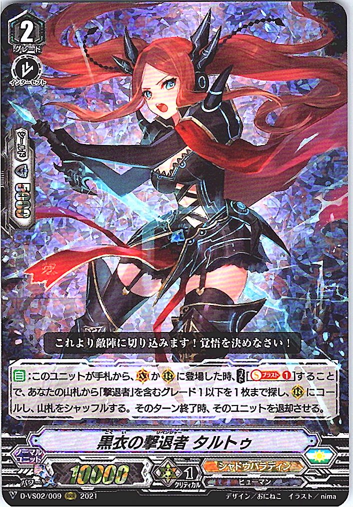 D/VS02/009RRR 黒衣の撃退者 タルトゥ 【別拠点在庫品B】