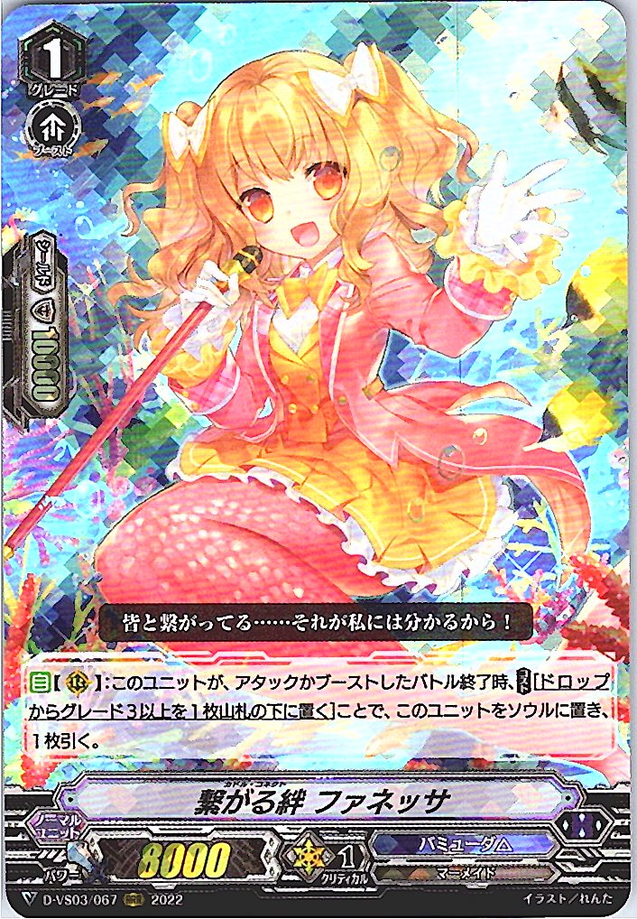 D/VS03/067RRR 繋がる絆 ファネッサ 【倉庫在庫品】