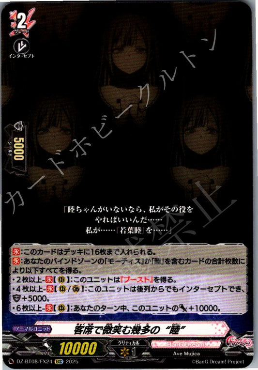 DZ/BT08/EX24EXC 客席で微笑む幾多の“睦”