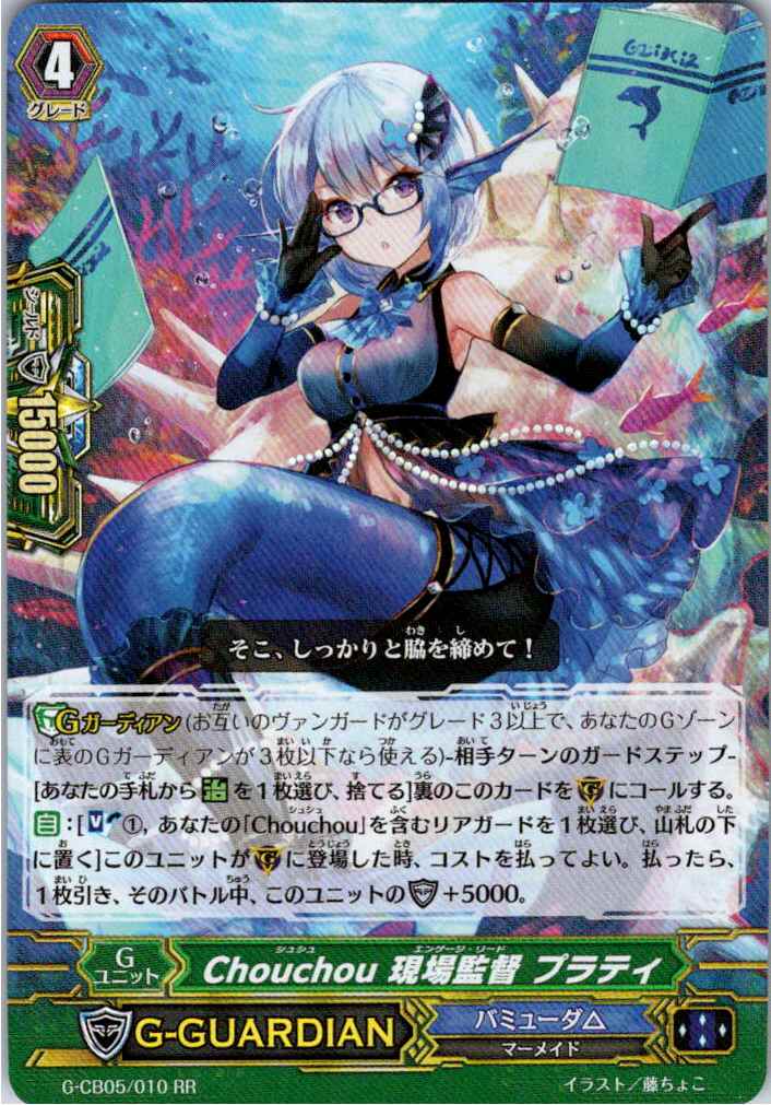 G/CB05/010RR Chouchou 現場監督 プラティ 【別拠点在庫品B】