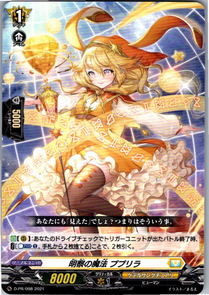 D/PR/098PR 明察の魔法 ププリラ 【別拠点在庫品B】