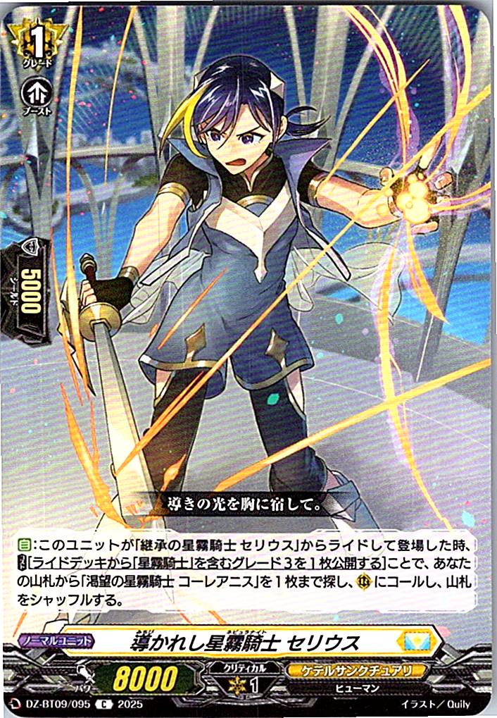 DZ/BT09/095C 導かれし星霧騎士 セリウス 【別拠点在庫品B】