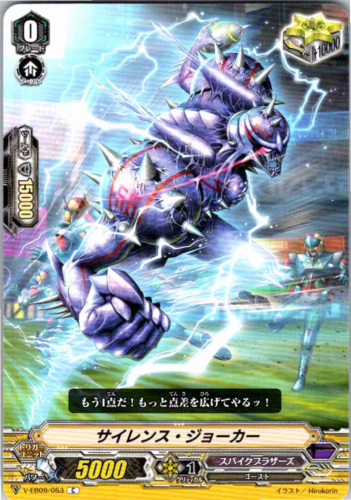 V/EB09/053C サイレンス・ジョーカー 【別拠点在庫品B】