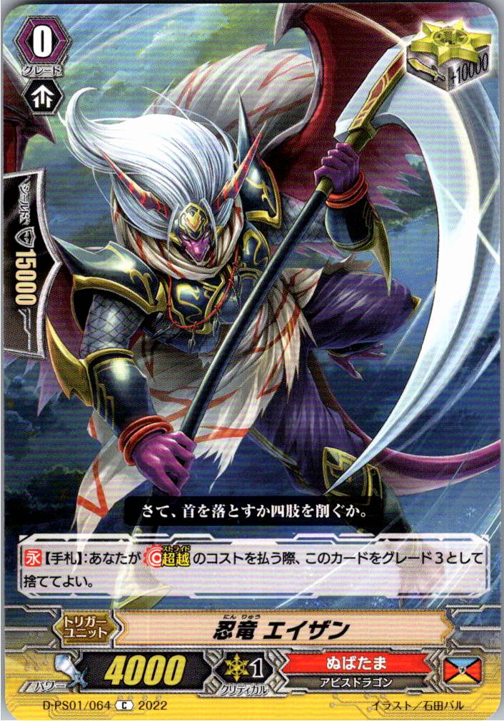 D/PS01/064C 忍竜 エイザン 【別拠点在庫品B】