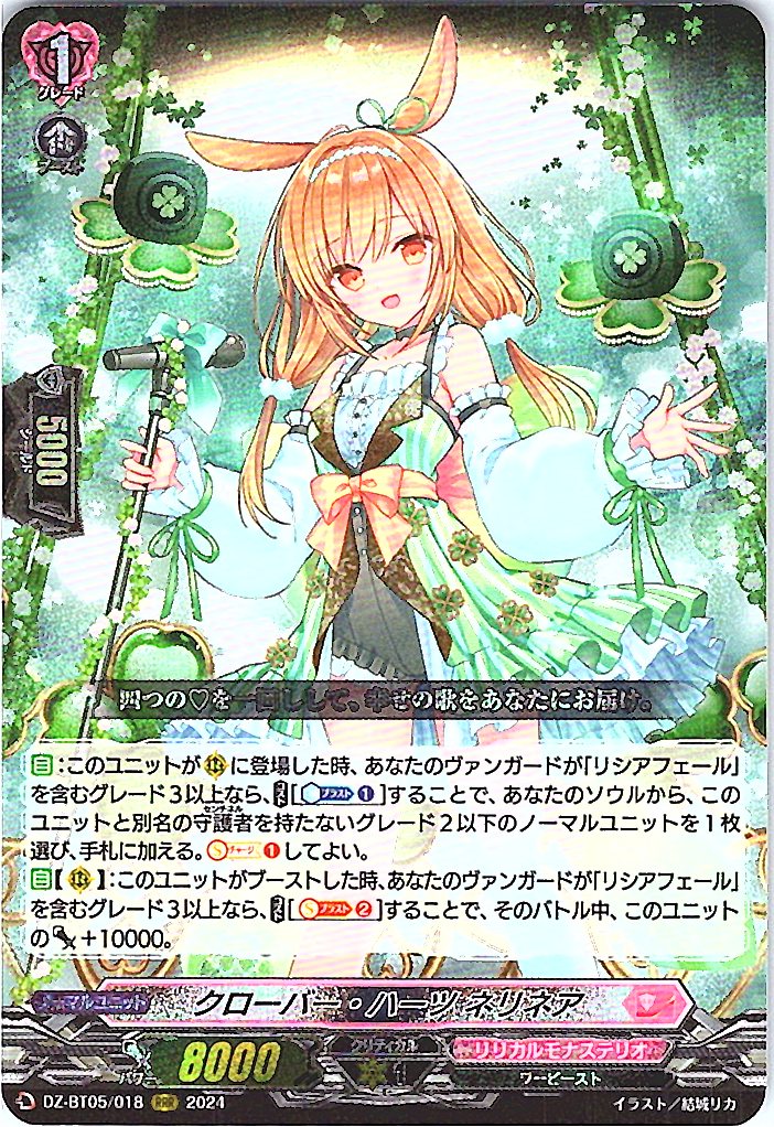 DZ/BT05/018RRR クローバー・ハーツ ネリネア