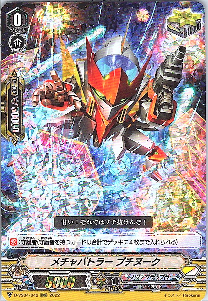 D/VS04/042RRR メチャバトラー ブチヌーク 【別拠点在庫品B】