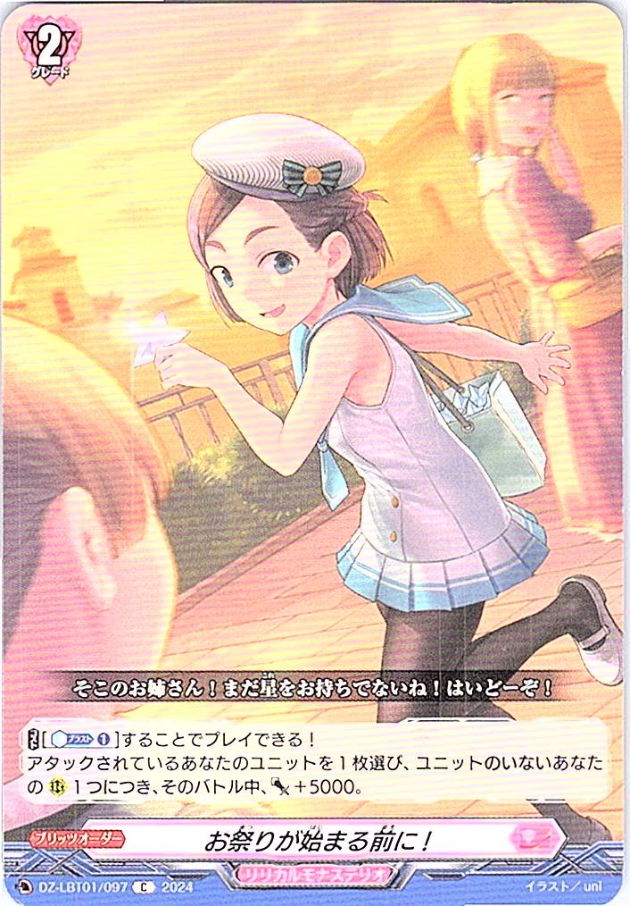 DZ/LBT01/097C お祭りが始まる前に!