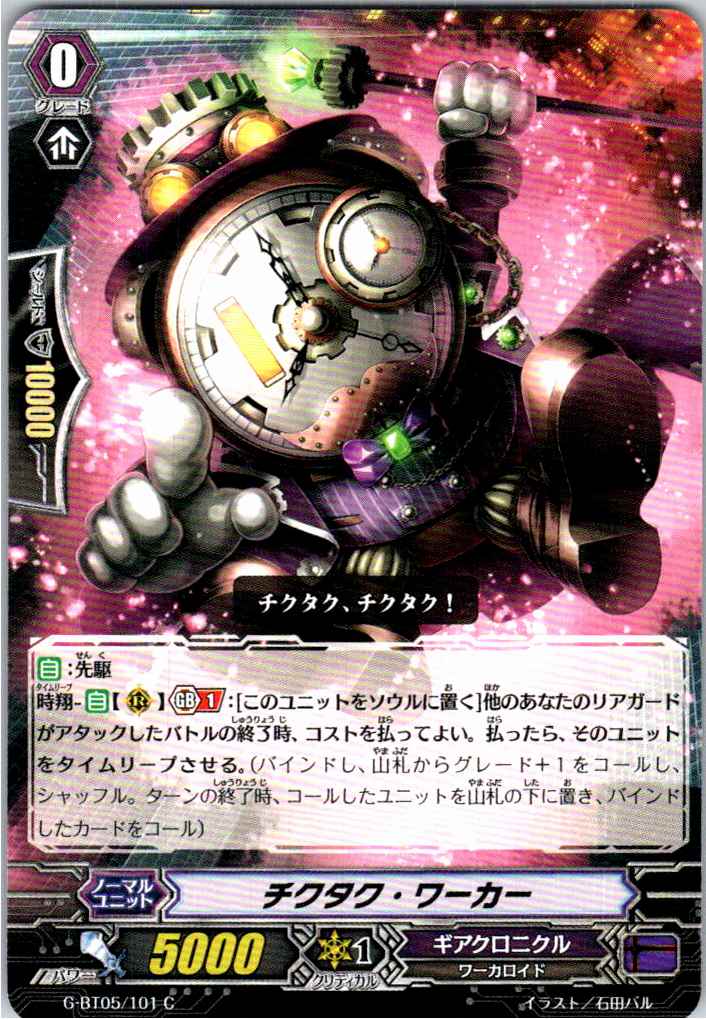G/BT05/101C チクタク・ワーカー 【別拠点在庫品B】
