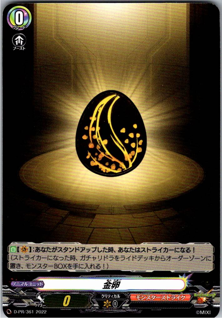 D/PR/361PR 金卵 【別拠点在庫品B】