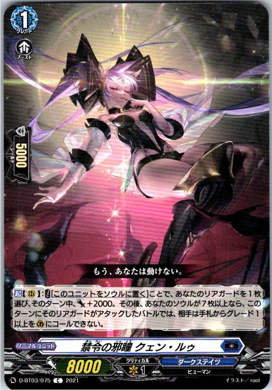 D/BT03/075C 禁令の邪瞳 クェン・ルゥ 【店頭買取品】