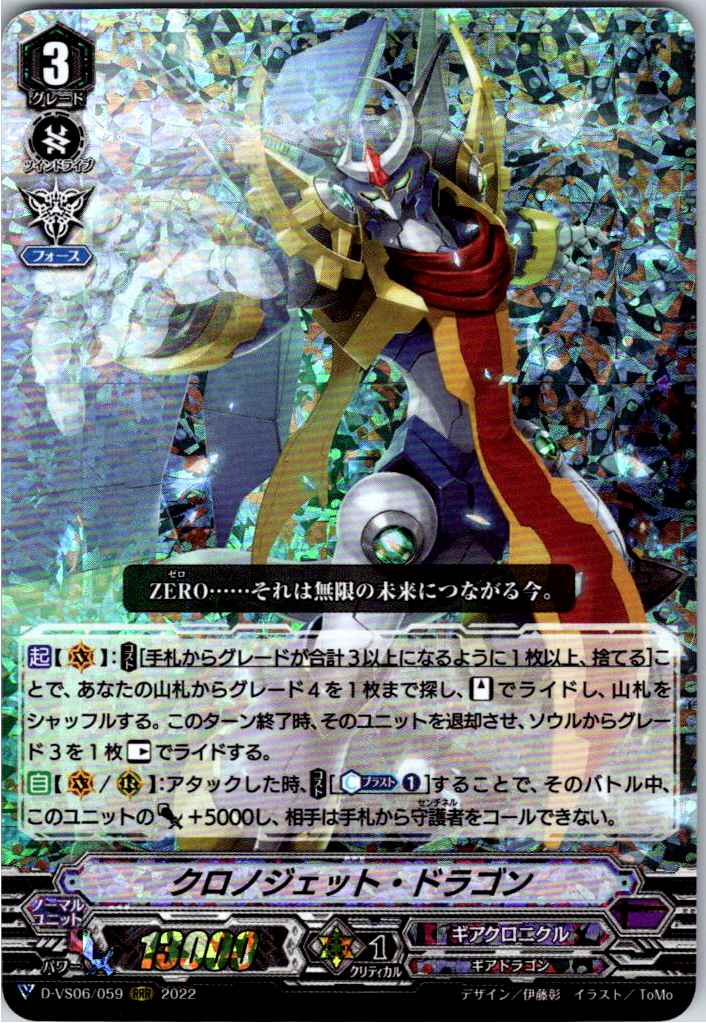 D/VS06/059RRR Chronojet Dragon [Another Branch Inventory B]