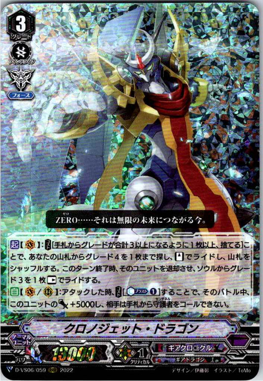 D/VS06/059RRR クロノジェット・ドラゴン 【別拠点在庫品B】