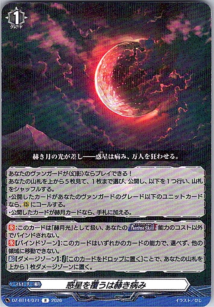 DZ/BT14/071R 惑星を覆うは赫き病み