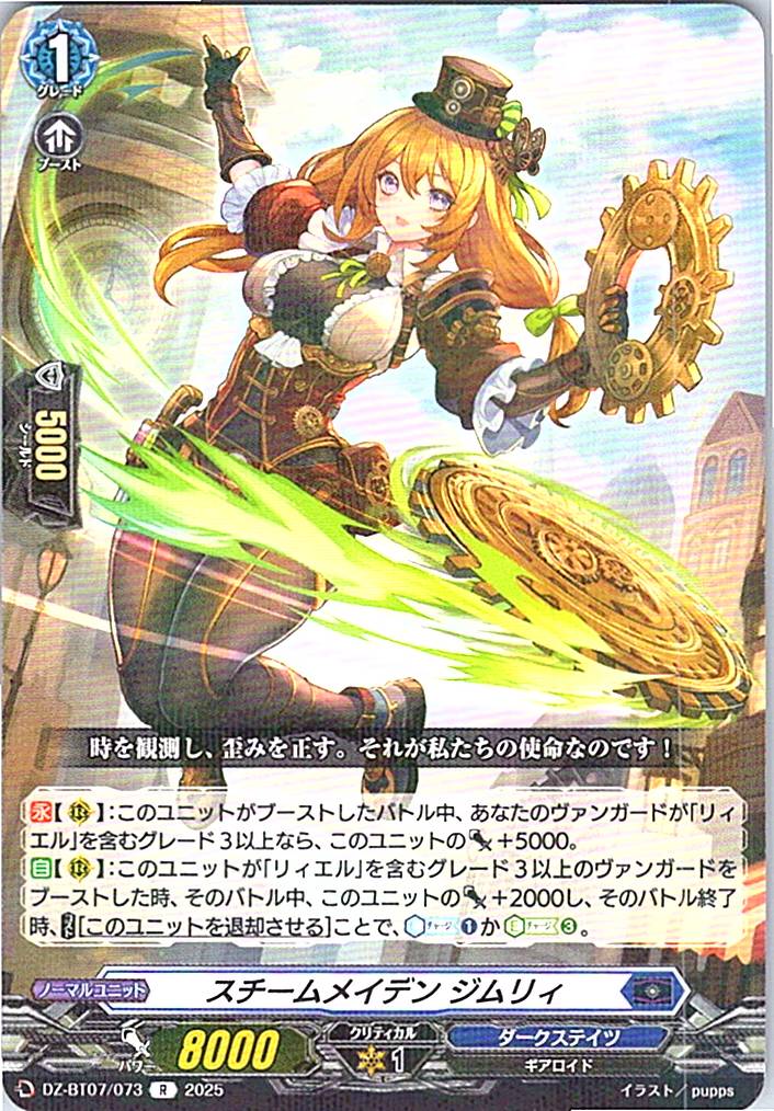 DZ/BT07/073R スチームメイデン ジムリィ 【別拠点在庫品B】