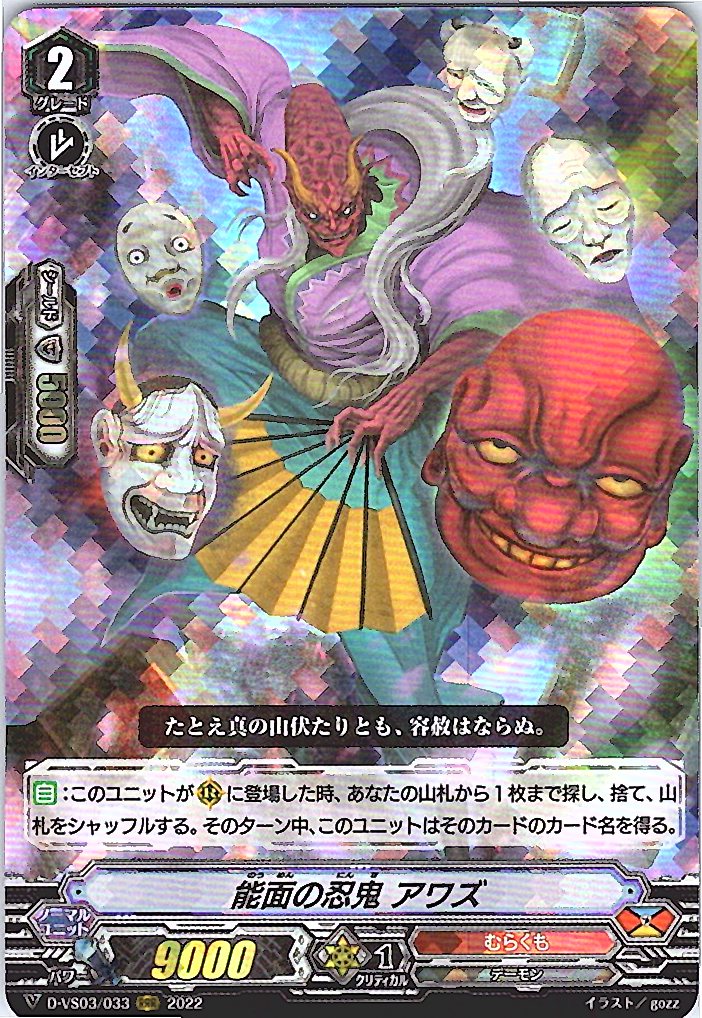 D/VS03/033RRR 能面の忍鬼 アワズ 【倉庫在庫品】