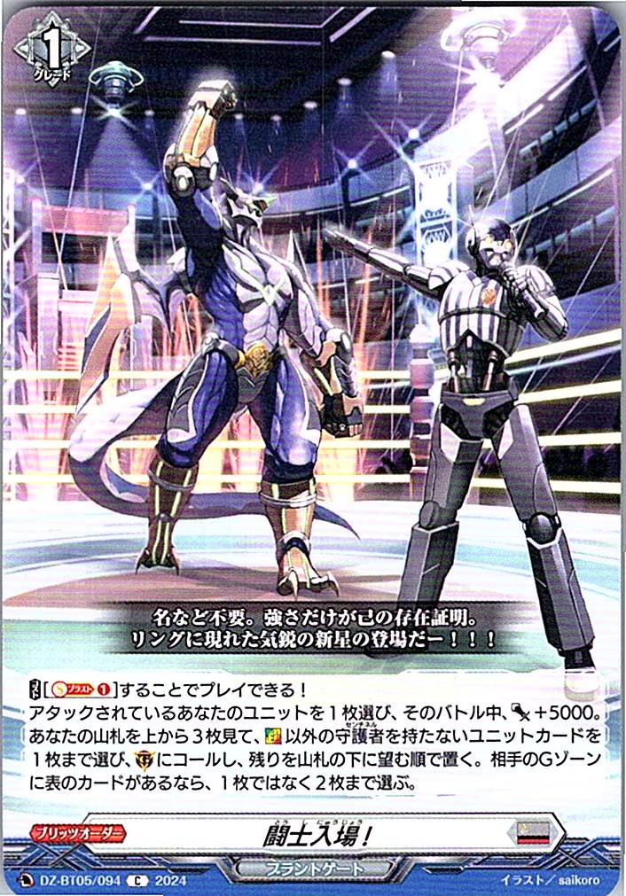 DZ/BT05/094C 闘士入場!