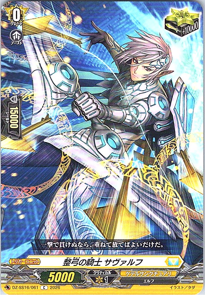 DZ/SS16/061C 整弓の騎士 サヴァルフ 【別拠点在庫品B】