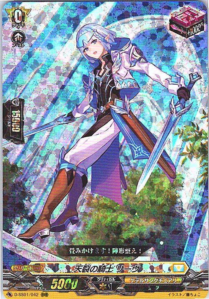 D/SS01/042RRR 天裂の騎士 リーヴ 【別拠点在庫品B】