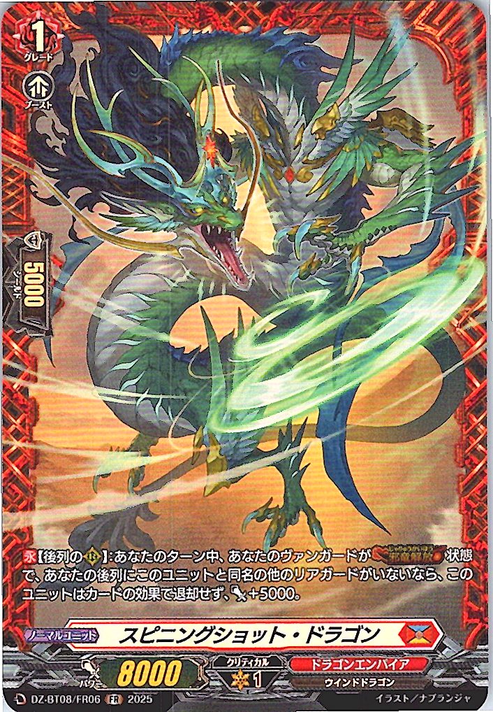 DZ/BT08/FR06FR スピニングショット・ドラゴン 【別拠点在庫品B】