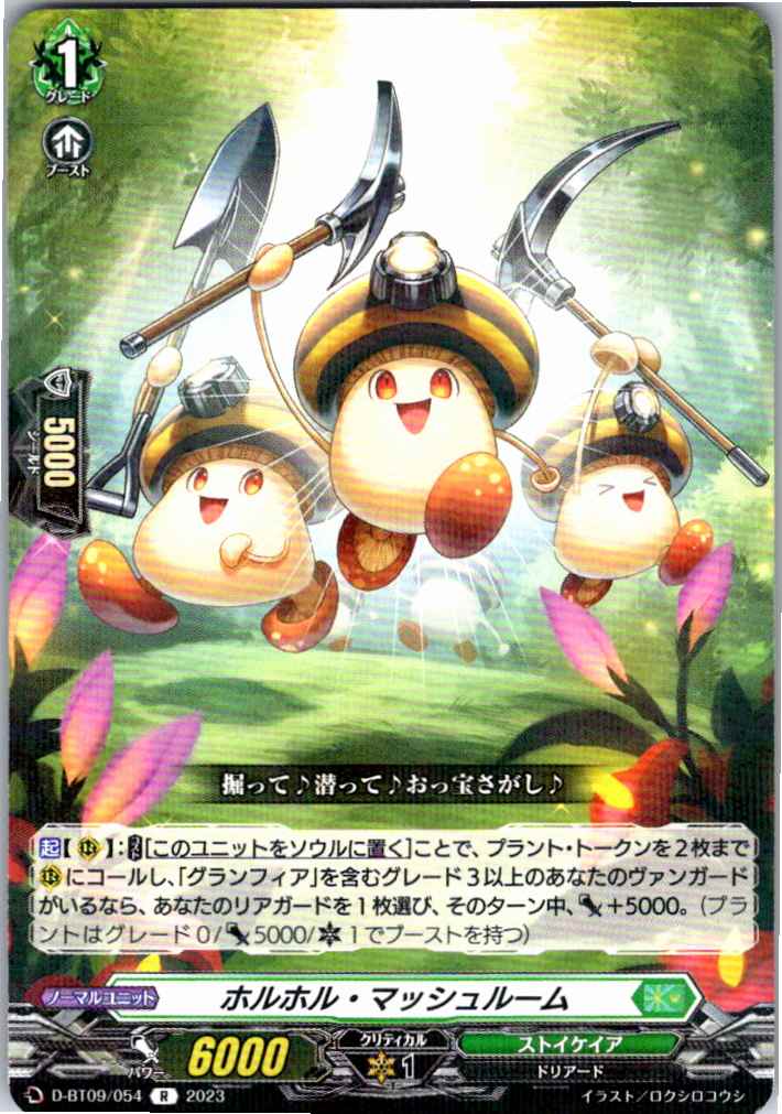 D/BT09/054R Horuhoru Mushroom [Warehouse Stock]