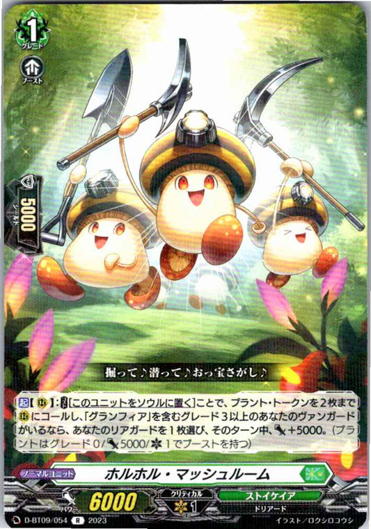 D/BT09/054R ホルホル・マッシュルーム 【倉庫在庫品】