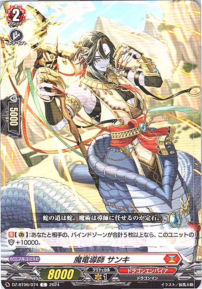 DZ/BT06/074C 魔竜導師 サンキ