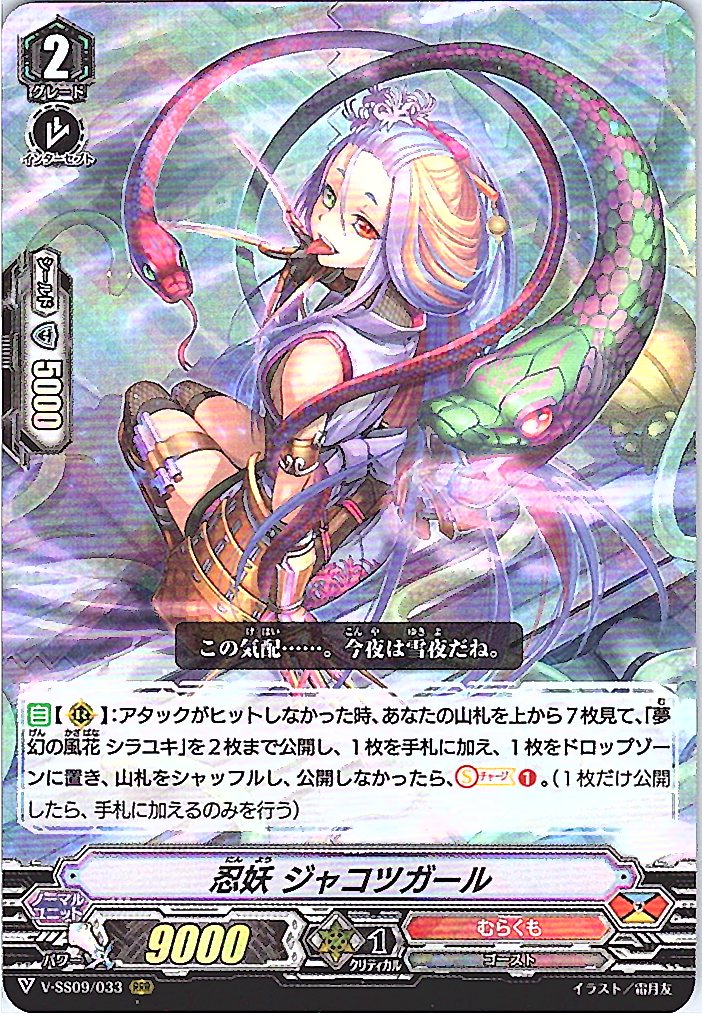 V/SS09/033RRR 忍妖 ジャコツガール 【倉庫在庫品】