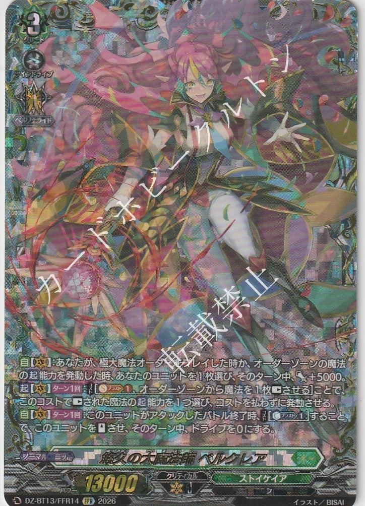 DZ/BT13/FFR14FFR 悠久の大魔法師 ベルクレア