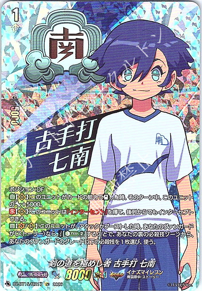 DZ/BT15/IZR17IZR 剣の道を極めし者 古手打 七南