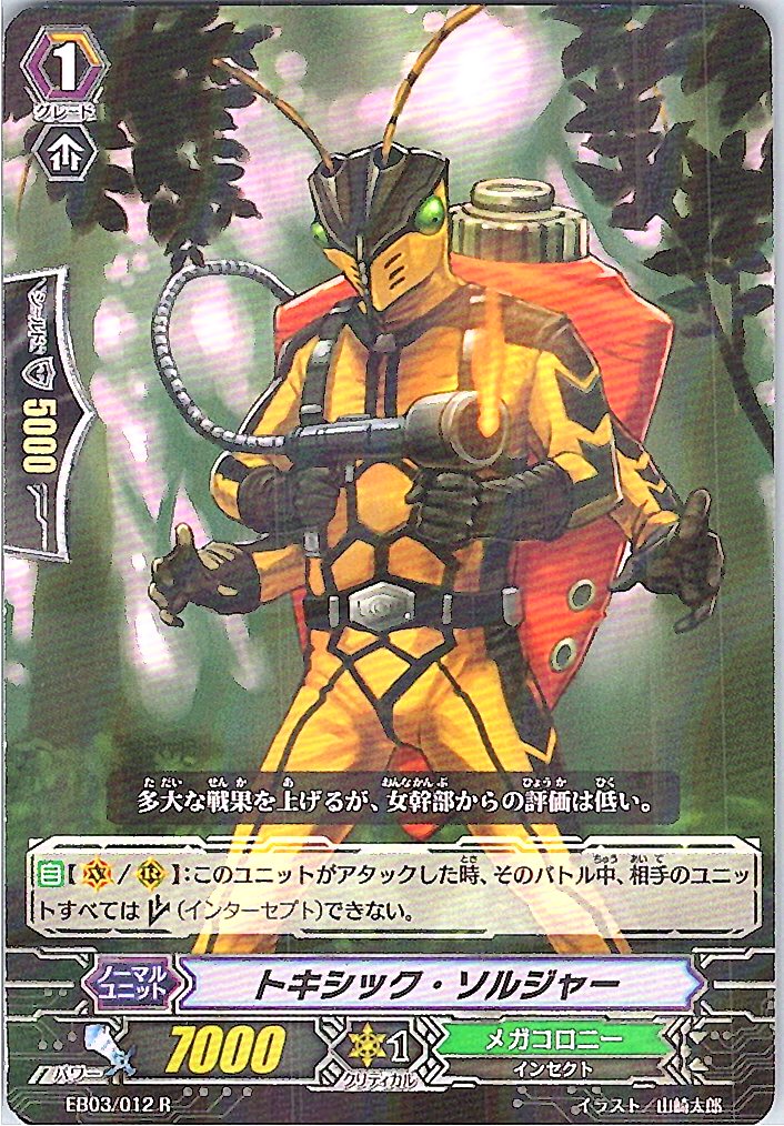 EB03/012R トキシック・ソルジャー 【別拠点在庫品B】