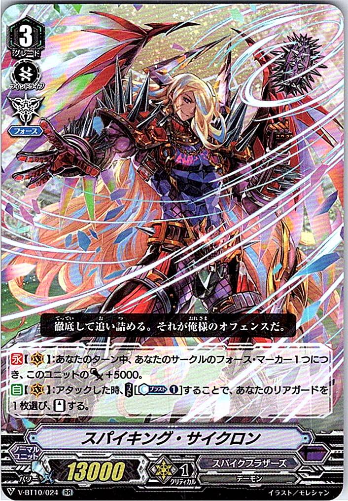 V/BT10/024RR スパイキング・サイクロン 【倉庫在庫品】