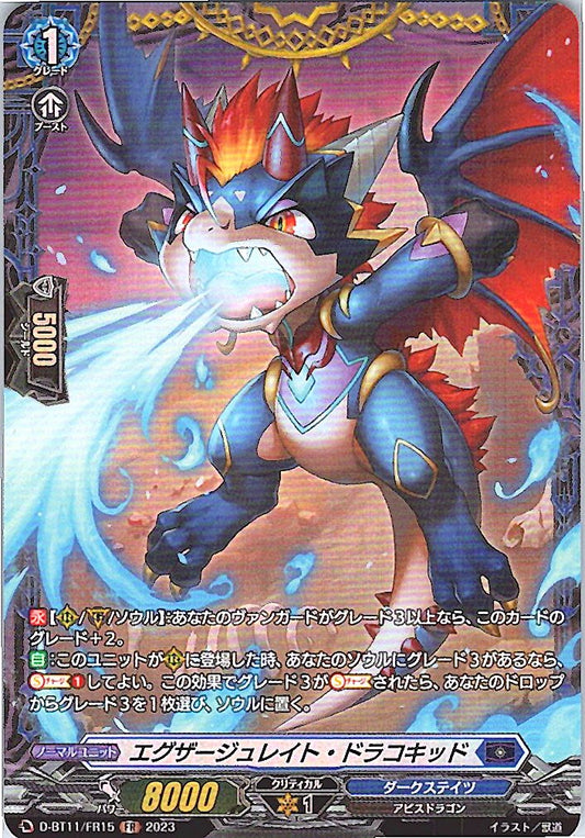 D/BT11/FR15FR エグザージュレイト・ドラコキッド 【別拠点在庫品B】