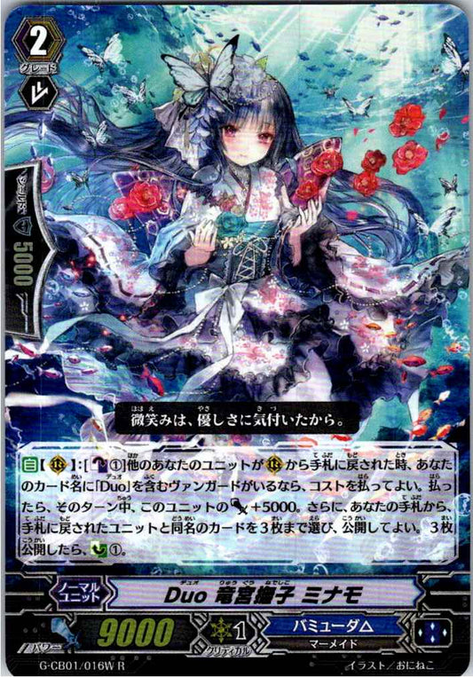 G/CB01/016WRH Duo 竜宮撫子 ミナモ 【別拠点在庫品B】