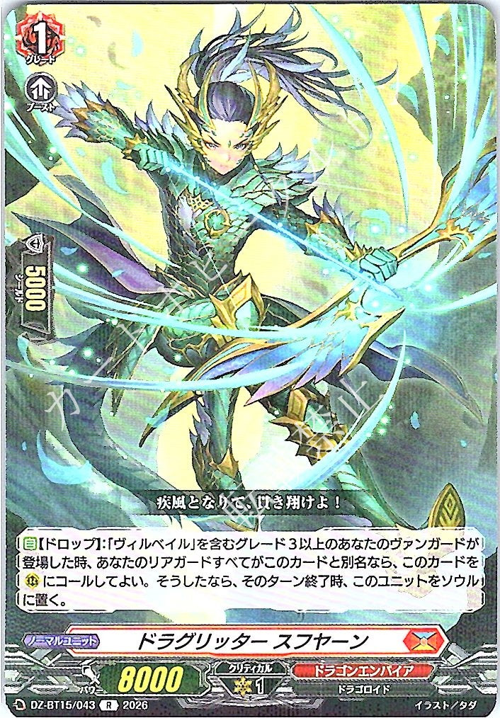 DZ/BT15/043R ドラグリッター スフヤーン