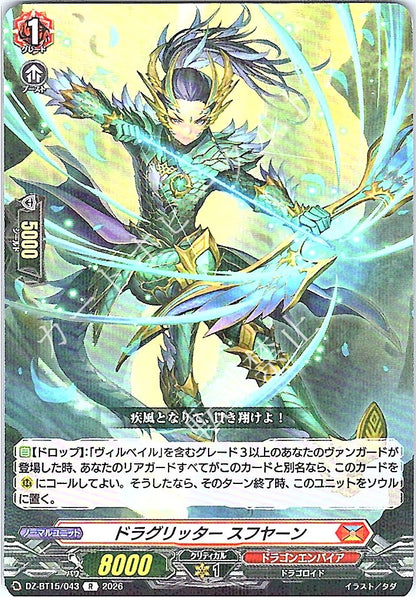 DZ/BT15/043R ドラグリッター スフヤーン