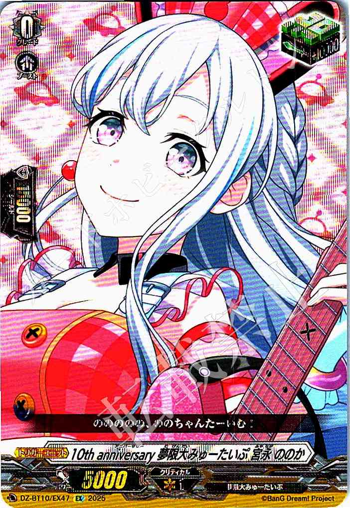 DZ/BT10/EX47 10th Anniversary ∞th Myu-type Nonoka Miyanaga