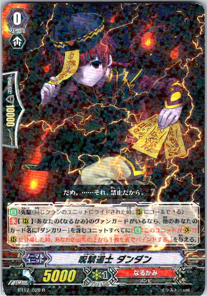 BT12/029R 呪禁道士 ダンダン 【別拠点在庫品B】