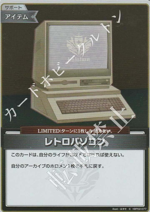 HBP02/077S レトロパソコン【店頭買取品】