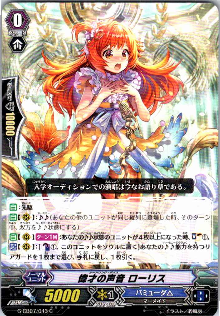 G/CB07/043C 偉才の声音 ローリス 【別拠点在庫品B】
