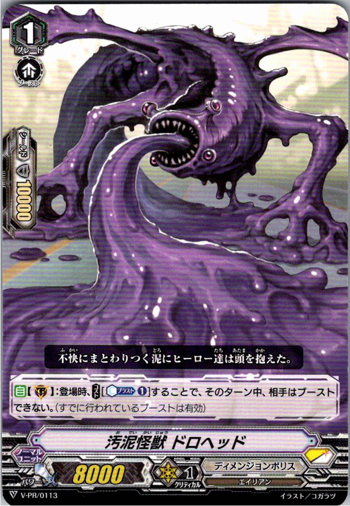 V/PR/0113PR Sludge Monster, Dorohead [Stock at Branch Location B]