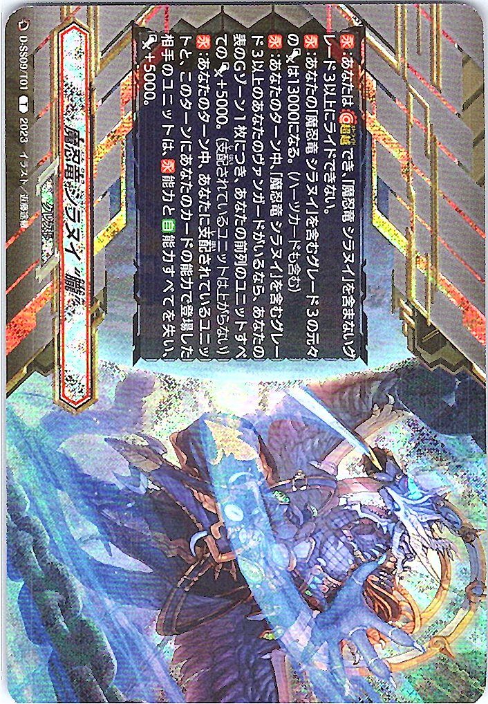 D/SS09/T01T 魔忍竜 シラヌイ “朧”