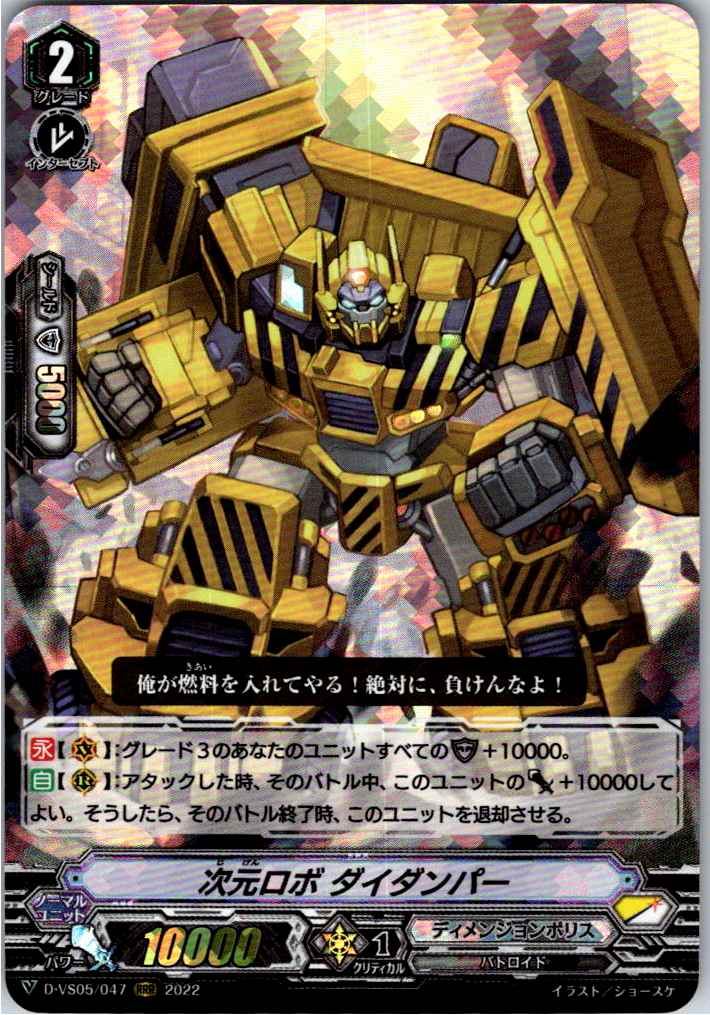 D/VS05/047RRR 次元ロボ ダイダンパー 【別拠点在庫品B】