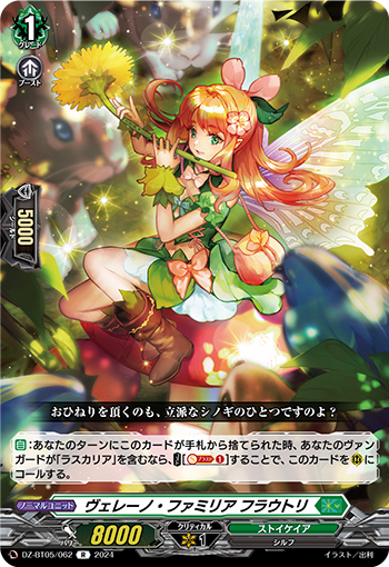 DZ/BT05/062R ヴェレーノ・ファミリア フラウトリ