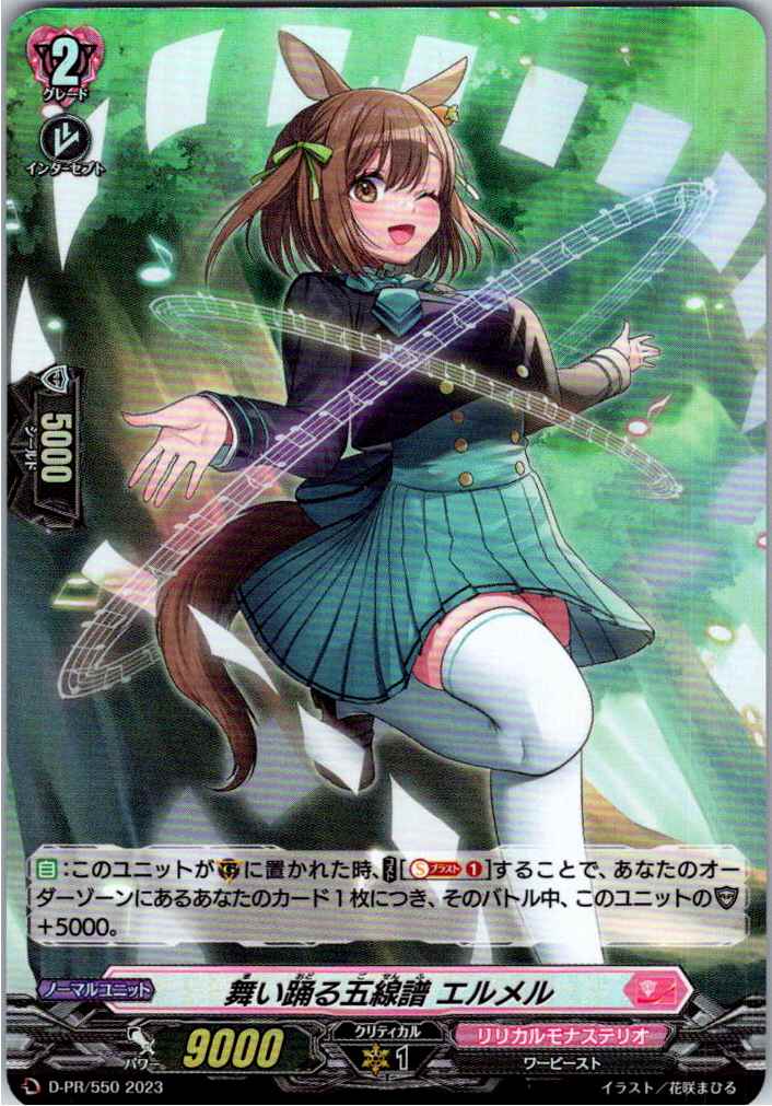 D/PR/550PR 舞い踊る五線譜 エルメル 【別拠点在庫品B】