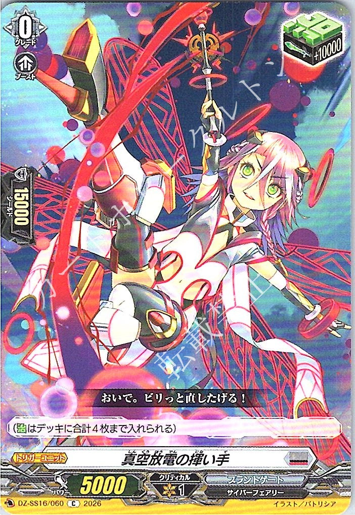 DZ/SS16/060C 真空放電の揮い手