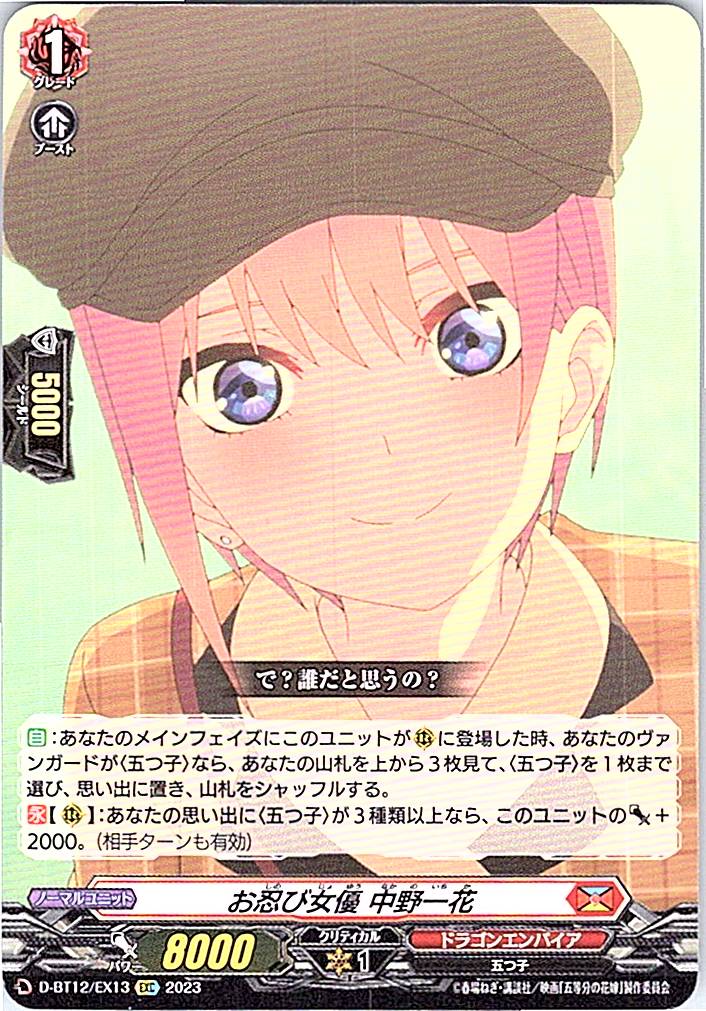 D/BT12/EX13EXC お忍び女優 中野一花
