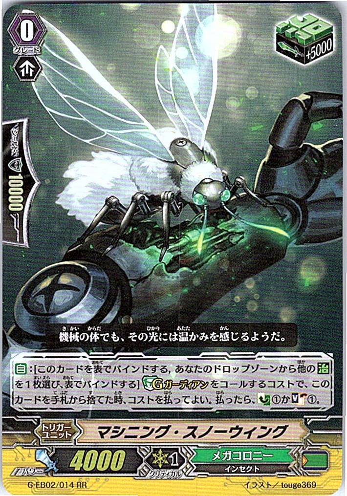 G/EB02/014RR マシニング・スノーウィング 【別拠点在庫品B】