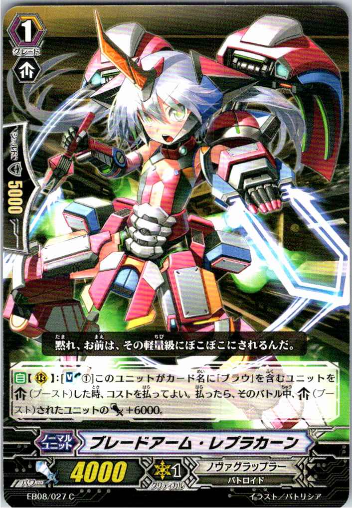 EB08/027C ブレードアーム・レプラカーン 【別拠点在庫品B】